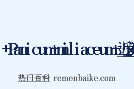 +Panicum+miliaceum+近义词是什么意思的图片